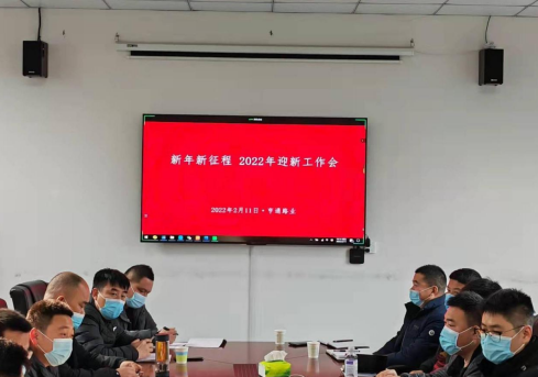 新起點、新征程，2022全力以赴！