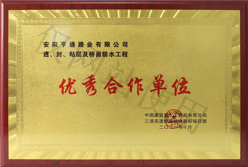 在透、封、粘層工程中 被評為優(yōu) 秀合作單位