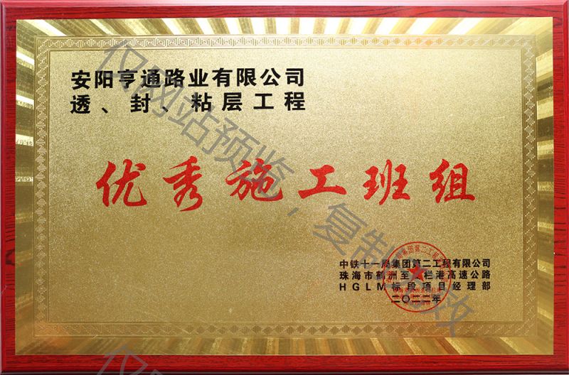 亨通路業(yè)在透、封、粘層工程中 被評為優(yōu) 秀施工班組