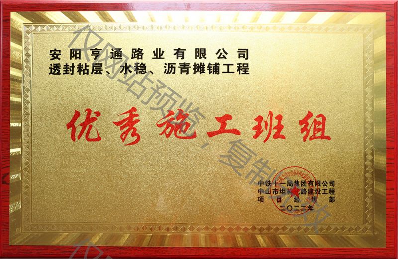 亨通路業(yè)在透封粘層、水穩(wěn)、瀝青攤鋪工程中 被評為優(yōu) 秀施工班組