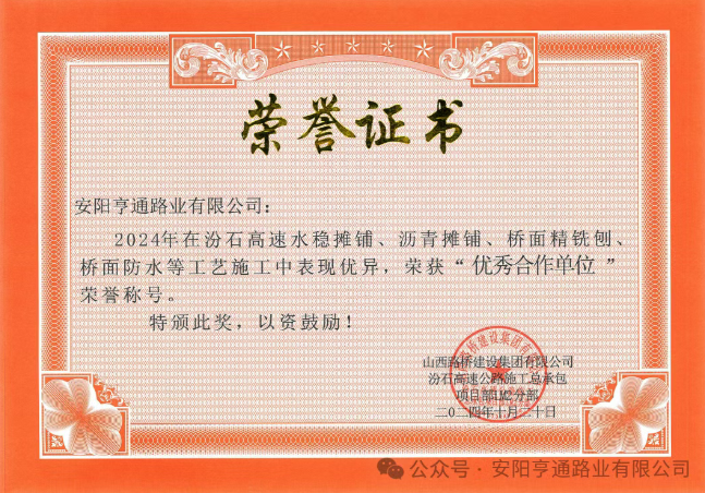 特別?專題‖喜報！汾石二標項目榮獲“優(yōu)秀合作單位”榮譽稱號